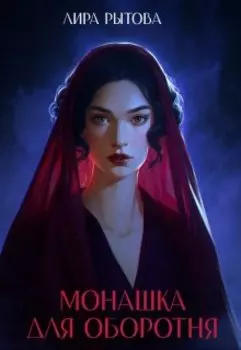 Монашка для оборотня