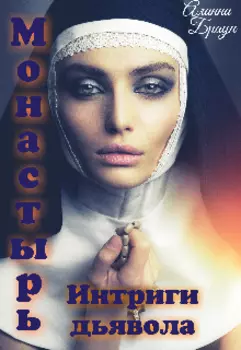 Монастырь "интриги дьявола"