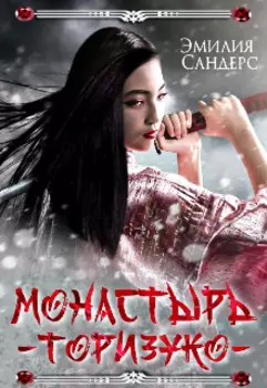 Монастырь Торизуко