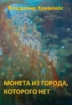 Монета из города, которого нет