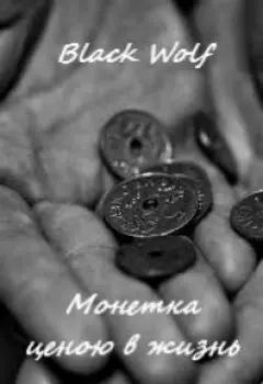 Монетка ценою в жизнь