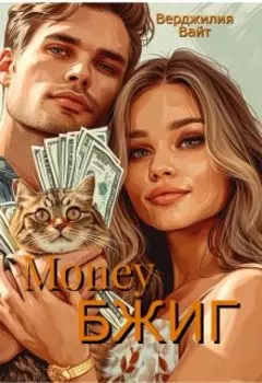 Money Бжиг