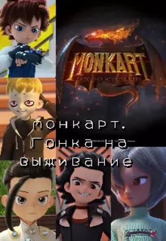 Монкарт