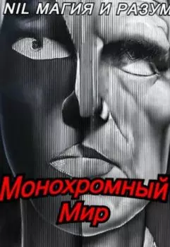 Монохромный мир