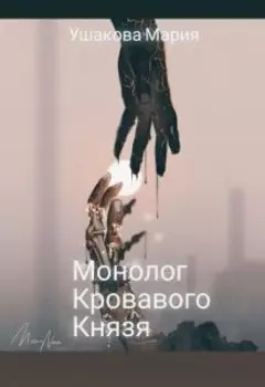 Монолог Кровавого Князя