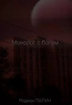Монолог с богом