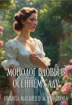 Монолог вдовы в осеннем саду