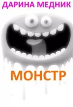Монстр