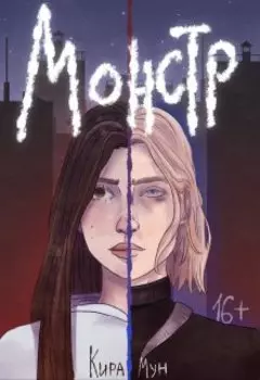 Монстр