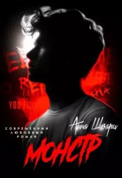 Монстр