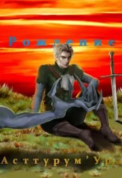 Монстр Бездны. Рождение I