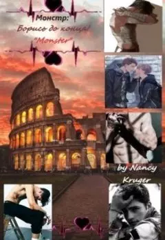 Монстр: Борись до конца!