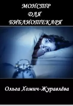 Монстр Для Библиотекаря