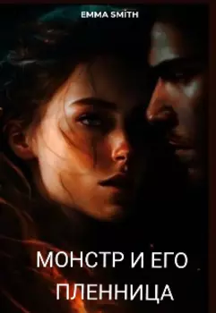 Монстр и его пленница