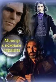 Монстр с нежным сердцем