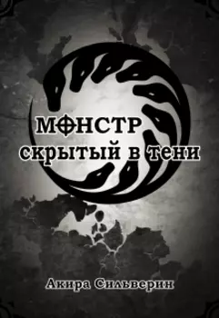 Монстр, скрытый в тени