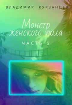Монстр женского пола. Часть 3