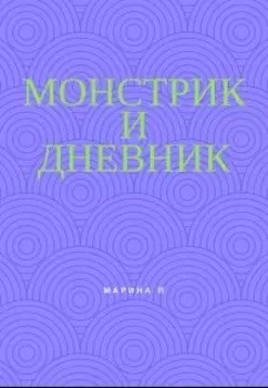 Монстрик и дневник