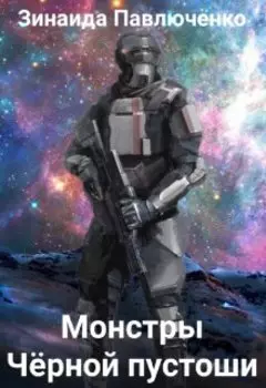 Монстры Чёрной пустоши