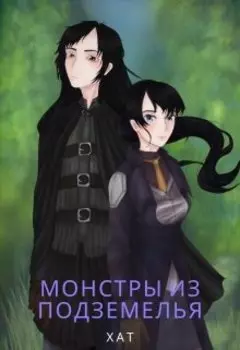 Монстры из подземелья