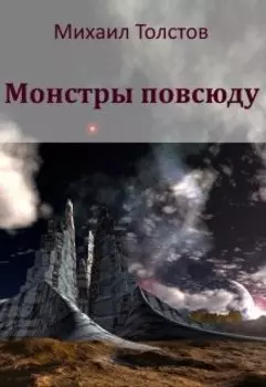 Монстры повсюду