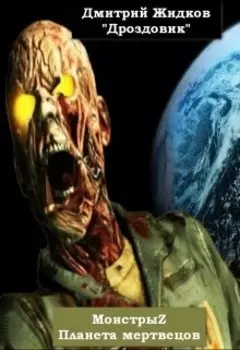 Монстрыz. Планета мертвецов