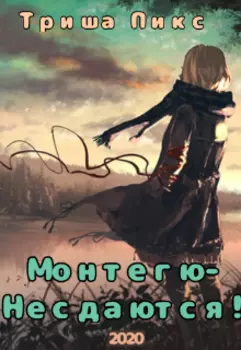 Монтегю - несдаются!