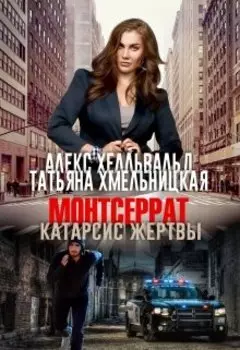 Монтсеррат. Катарсис жертвы. Книга 1