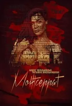 Монтсеррат – Железная Леди. Книга 2