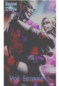 Моё Безумие 2: Опасная игра