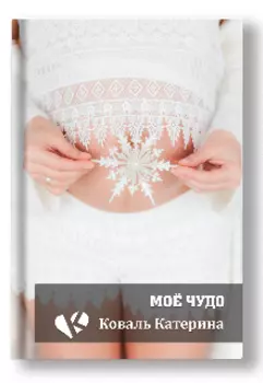Моё чудо