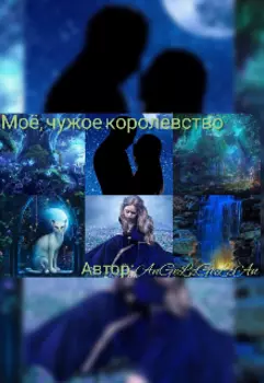 Моё, чужое королевство