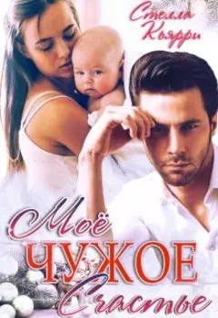 Моё чужое счастье
