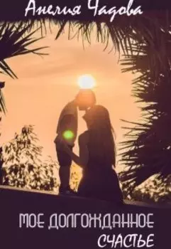 Моё долгожданное счастье