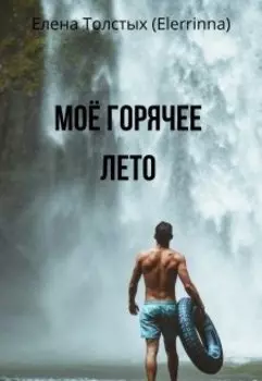 Моё горячее лето