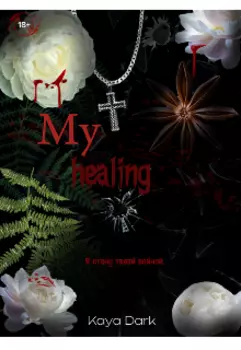 Моё исцеление