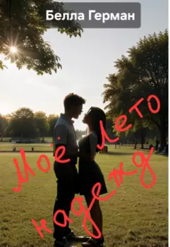 Моё лето нажежд