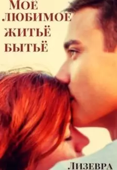 Моё любимое житьё бытьё
