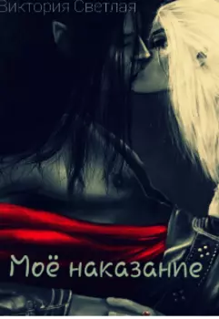 Моё наказание.