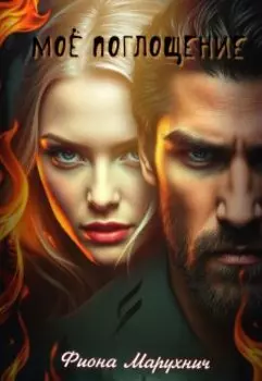Моё поглощение