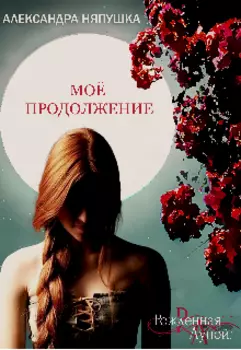 Моё продолжение