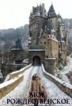 Моё Рождественское чудо!