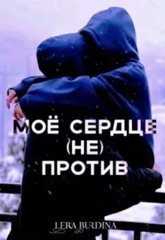 Моё сердце (не) против