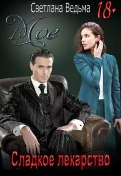 Моё сладкое лекарство