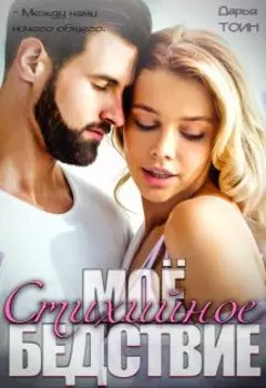 Моё стихийное бедствие. 1 часть