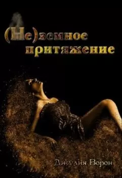 Моё стихийное бедствие. (не)земное притяжение