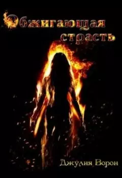 Моё стихийное бедствие. Обжигающая страсть