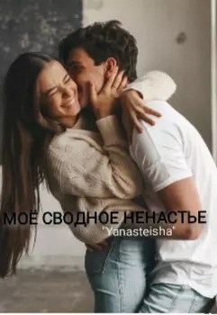 Моё сводное ненастье