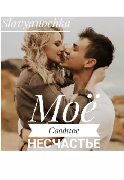 Моё Сводное Несчастье