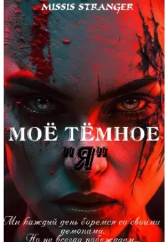 Моё темное "Я"